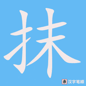 《抹》的笔顺动画写字动画演示
