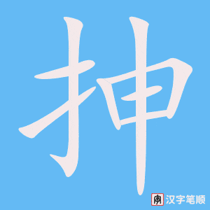《抻》的笔顺动画写字动画演示