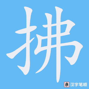 《拂》的笔顺动画写字动画演示