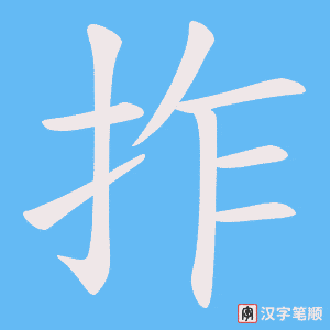 《拃》的笔顺动画写字动画演示