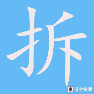 《拆》的笔顺动画写字动画演示