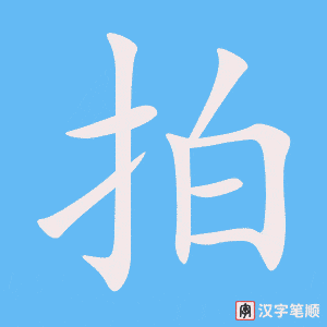 《拍》的笔顺动画写字动画演示