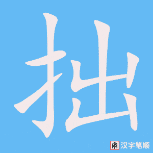 《拙》的笔顺动画写字动画演示