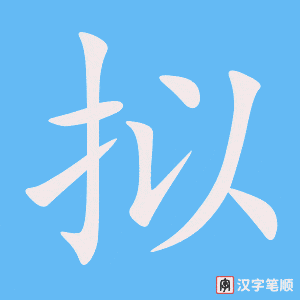 《拟》的笔顺动画写字动画演示