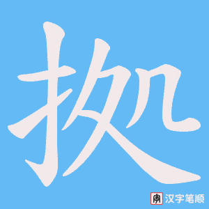 《拠》的笔顺动画写字动画演示
