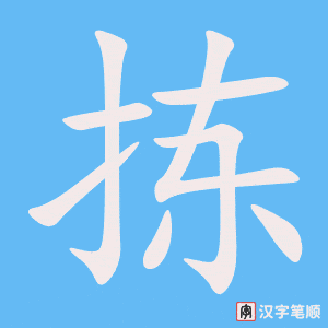 《拣》的笔顺动画写字动画演示