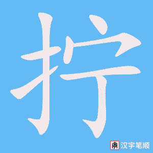 《拧》的笔顺动画写字动画演示
