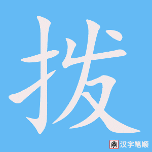 《拨》的笔顺动画写字动画演示