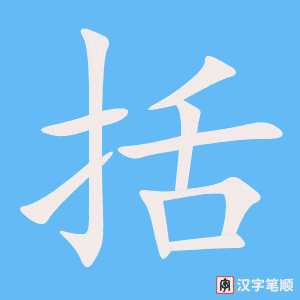 《括》的笔顺动画写字动画演示