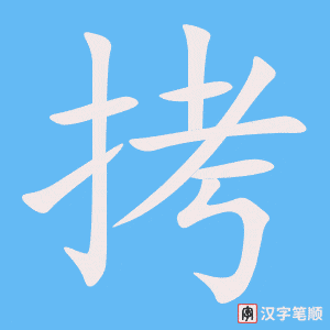 《拷》的笔顺动画写字动画演示