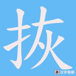 《拻》的笔顺动画写字动画演示