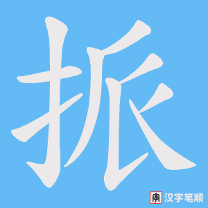 《挀》的笔顺动画写字动画演示