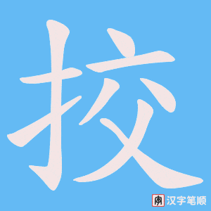 《挍》的笔顺动画写字动画演示