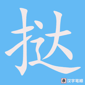 《挞》的笔顺动画写字动画演示
