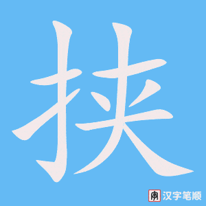 《挟》的笔顺动画写字动画演示