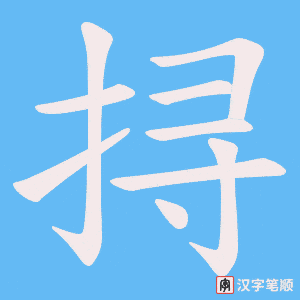 《挦》的笔顺动画写字动画演示