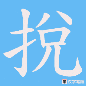 《挩》的笔顺动画写字动画演示