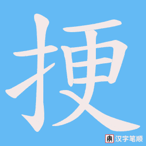 《挭》的笔顺动画写字动画演示