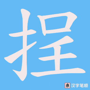 《挰》的笔顺动画写字动画演示