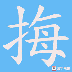 《挴》的笔顺动画写字动画演示