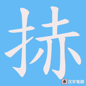 《捇》的笔顺动画写字动画演示