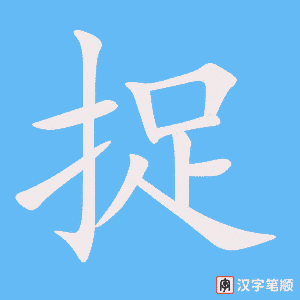 《捉》的笔顺动画写字动画演示