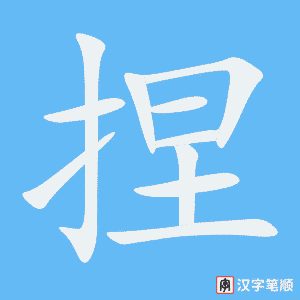 《捏》的笔顺动画写字动画演示