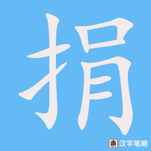《捐》的笔顺动画写字动画演示