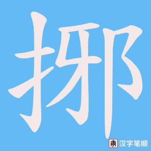 《捓》的笔顺动画写字动画演示