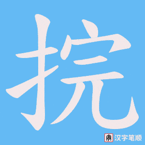 《捖》的笔顺动画写字动画演示