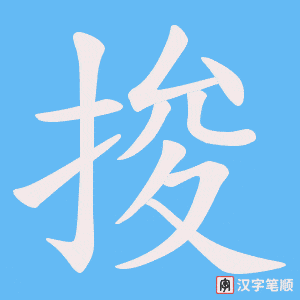 《捘》的笔顺动画写字动画演示