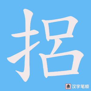 《捛》的笔顺动画写字动画演示