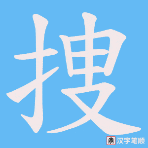 《捜》的笔顺动画写字动画演示