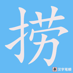 《捞》的笔顺动画写字动画演示
