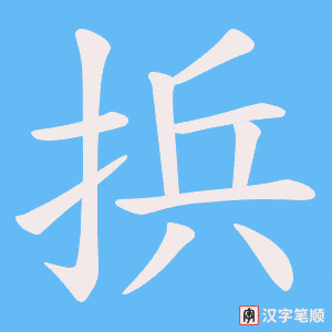 《捠》的笔顺动画写字动画演示