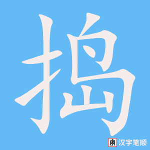 《捣》的笔顺动画写字动画演示