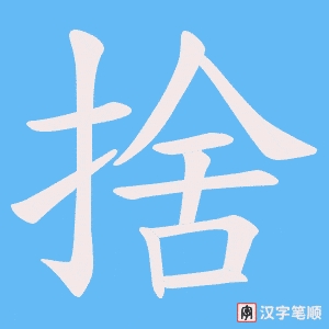 《捨》的笔顺动画写字动画演示