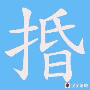 《捪》的笔顺动画写字动画演示