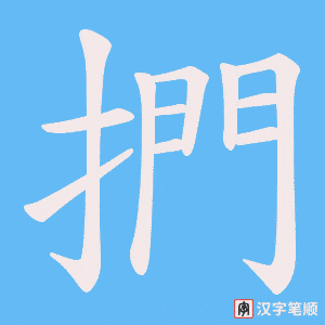 《捫》的笔顺动画写字动画演示