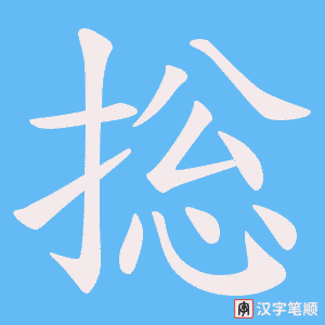 《捴》的笔顺动画写字动画演示