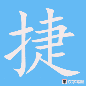 《捷》的笔顺动画写字动画演示