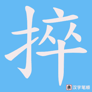 《捽》的笔顺动画写字动画演示