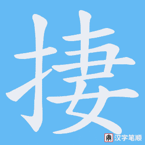 《捿》的笔顺动画写字动画演示