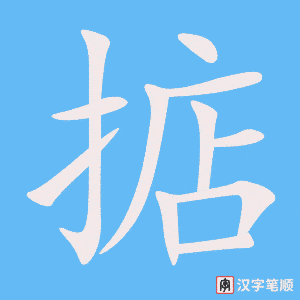 《掂》的笔顺动画写字动画演示