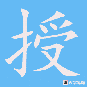 《授》的笔顺动画写字动画演示