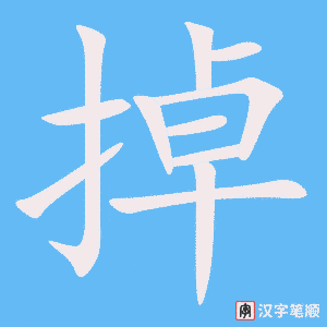 《掉》的笔顺动画写字动画演示