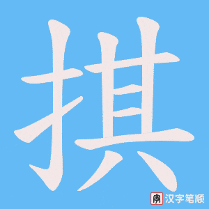《掑》的笔顺动画写字动画演示