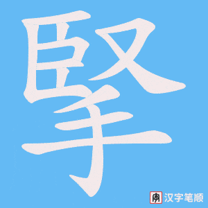 《掔》的笔顺动画写字动画演示
