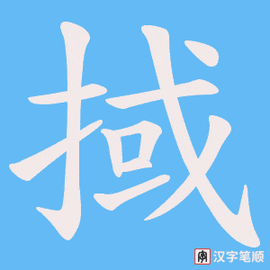 《掝》的笔顺动画写字动画演示