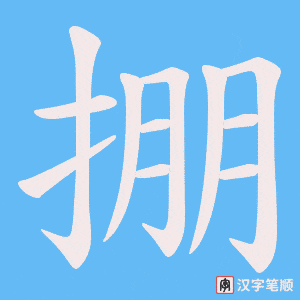 《掤》的笔顺动画写字动画演示